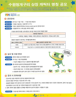 수원청개구리 상징 캐릭터 명칭 공모전.