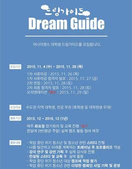 대학생 드림가이드 모집.