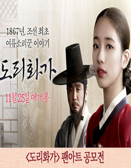 영화 ≪도리화가≫ 팬아트 공모전.