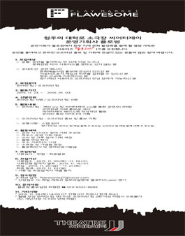 [청주]소극장 씨어터제이 운영기획사 플로썸 서포터즈 플로터즈 모집.