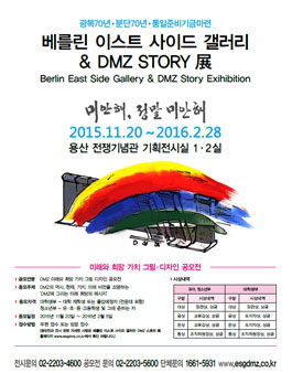 DMZ에 그리는 미래 희망의 메시지(그림, 디자인).