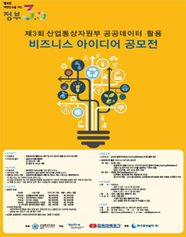 제3회 산업통상자원부 공공데이터 활용 비즈니스 아이디어 공모전
