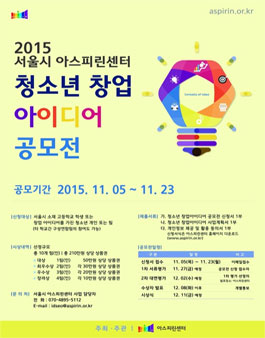 2015년 서울시 아스피린센터 청소년 창업아이디어 공모전.
