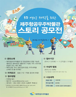 5D 영상 제작을 위한 제주항공우주박물관 스토리 공모전.
