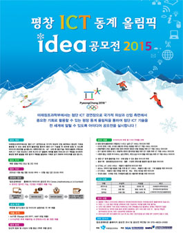 평창 ICT 동계 올림픽 아이디어 공모전 2015 (기간연장)