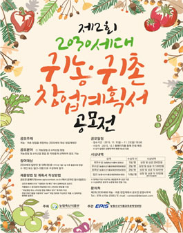 제2회 2030세대 귀농·귀촌 창업계획서 공모전