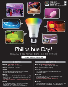 필립스 휴(hue) 앱 개발/활용 아이디어 공모전.