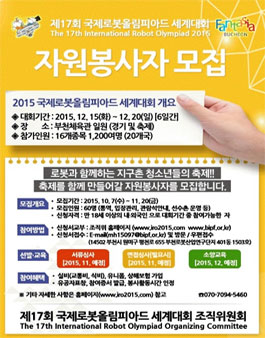 제17회 국제로봇올림피아드 세계대회 자원봉사자 모집.