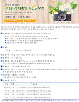 2015 제2회 전라남도 생태환경 디지털 사진 공모전.