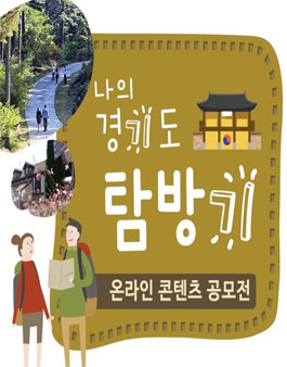 나의 경기도 탐방기 온라인 콘텐츠 공모전