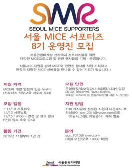 MICE를 꿈꾸는 누구나! 서울MICE서포터즈 8기 모집.