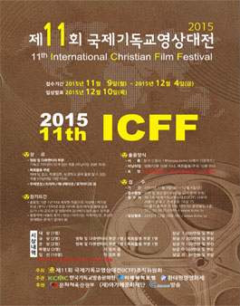 제11회 국제기독교영상대전(ICFF).