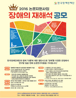 2016 논문지원사업 장애의 재해석 공모전.