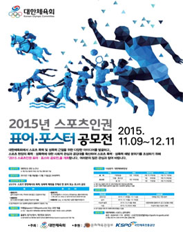2015년 스포츠인권 표어, 포스터 공모전