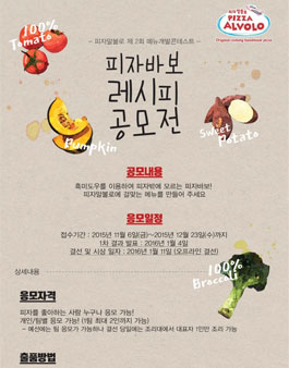피자알볼로 제2회 피자바보 레시피공모전.