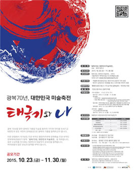 광복70년, 대한민국 미술축전 공모전.