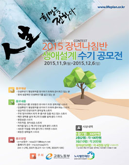 2015 장년나침반 생애설계 수기공모전.