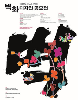 2015 도시 문화 벽화디자인 공모전.