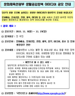 2015년도 문화체육관광부 생활공감정책 아이디어 공모전