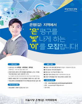 은평구 대학생 위원회 `은빛이` 모집.