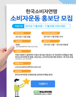 대학생 소비자운동 홍보단 모집.