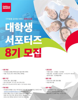 오피스디포 대학생 서포터즈 8기 모집.