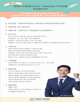 제2기 핀테크지원센터 Univ. Fintecher 기자단 모집.