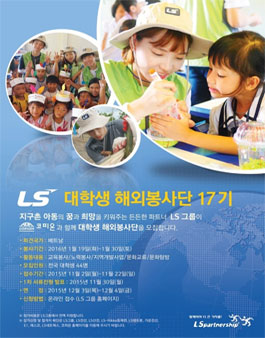 LS 대학생 해외봉사단 17기 모집.