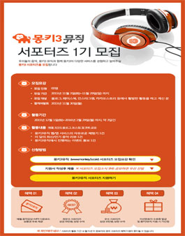 음악사이트 몽키3뮤직 서포터즈 1기 모집.