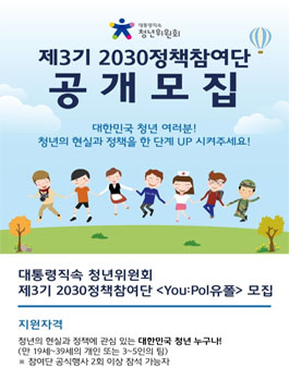 대통령직속 청년위원회 제3기 2030정책참여단 모집.
