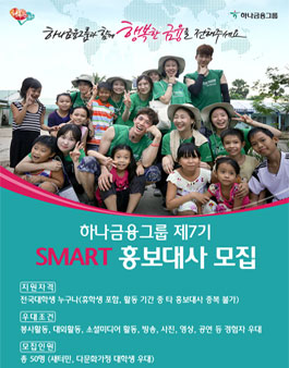 하나금융그룹 제7기 SMART 홍보대사 모집.