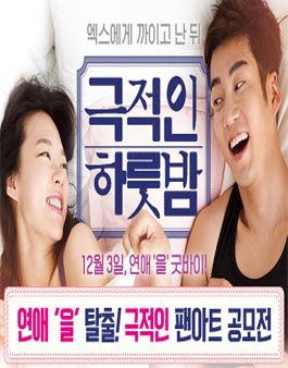 영화 <극적인 하룻밤> 극적인 팬아트 공모전.