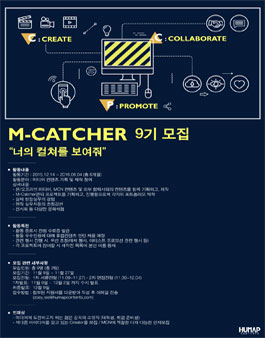 [휴맵컨텐츠] M-Catcher9기를 찾습니다!.