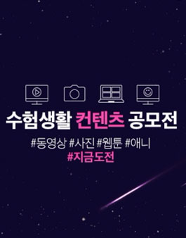 수험생활 콘텐츠 공모전.