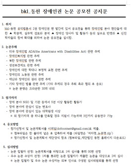 bkl-동천 장애인권 논문 공모전.