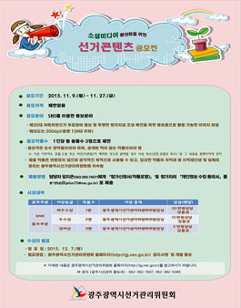소셜미디어 활성화를 위한 선거콘텐츠 공모전.