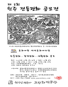제 3회 원주 전통판화 공모전 요강.