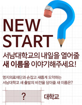 서남대학교 네이밍 공모전