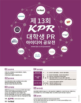 제13회 KPR 대학생 PR 아이디어 공모전.