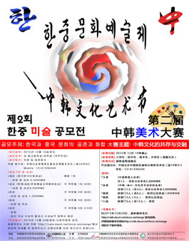 제2회 한중 문화예술제 미술공모전.