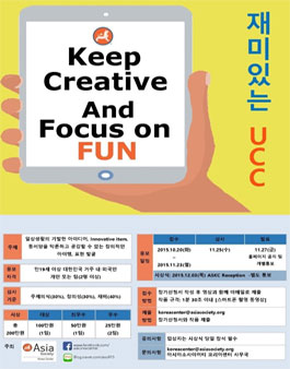 아시아소사이어티코리아센터 - 재미있는 UCC 공모전.