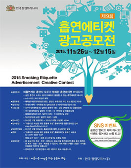 제9회 흡연에티켓 광고공모전.