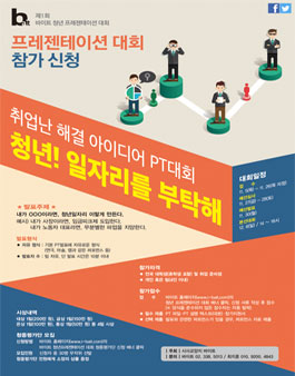 취업난 해결 아이디어 PT대회 청년! 일자리를 부탁해