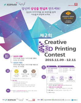 제2회 크리에이티브 3D 프린팅 콘테스트.