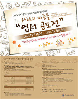 2015년도 사랑의 마중물 엽서 공모전.