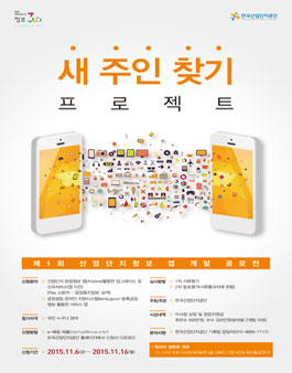 제1회 산업단지정보 앱 개발 공모전.