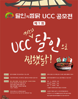 제1회 달인의 찜닭 UCC 공모전.