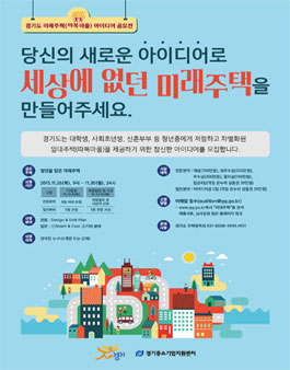 경기도 미래주택 아이디어 공모전.