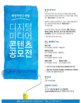 [새정치민주연합] 디지털미디어 콘텐츠 공모전.