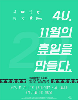 [4U] 국제개발협력 소셜파티 4U PARTY vol.4.